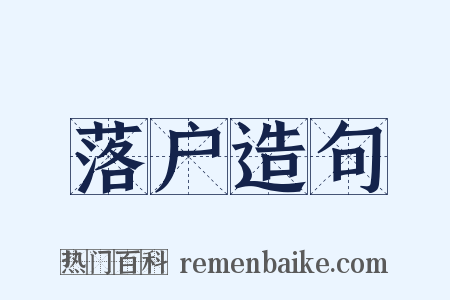 落户造句是什么意思的图片